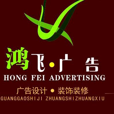贵溪鸿飞广告传媒有限公司