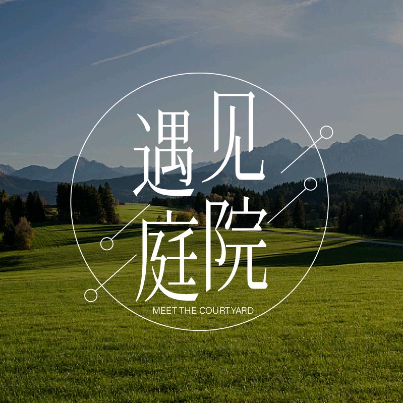遇见庭院