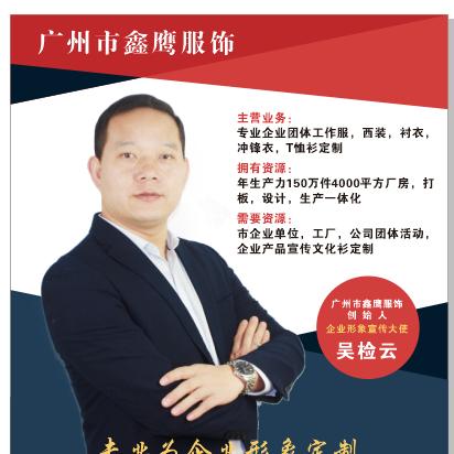 鑫鹰服装工厂一吴检云