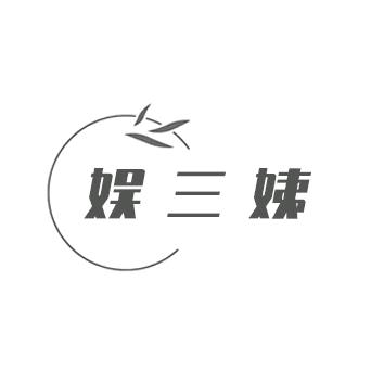 娱三姨