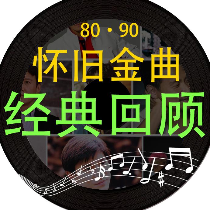 经典老歌（车载U盘）