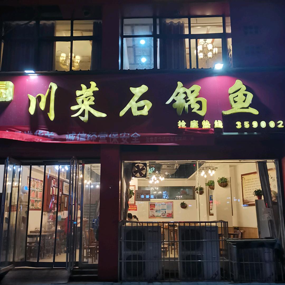 汝南县川菜石锅鱼（西关店）