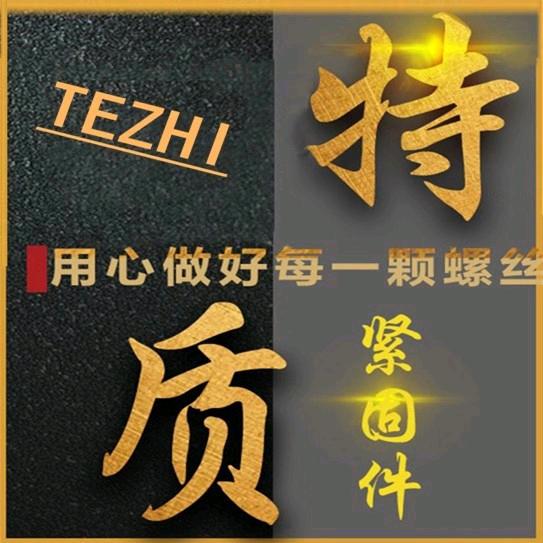 特质紧固件