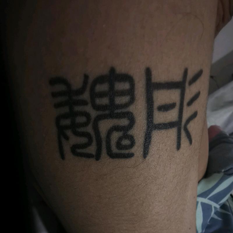 王大花疯了