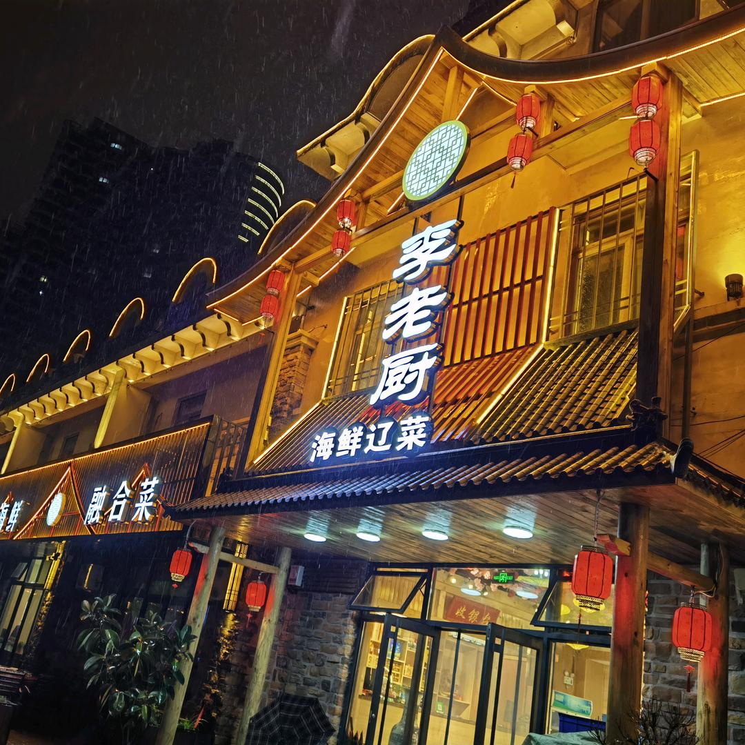 李老厨海鲜东北菜官方号