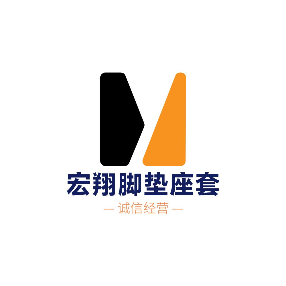 宏翔汽车脚垫座套工厂