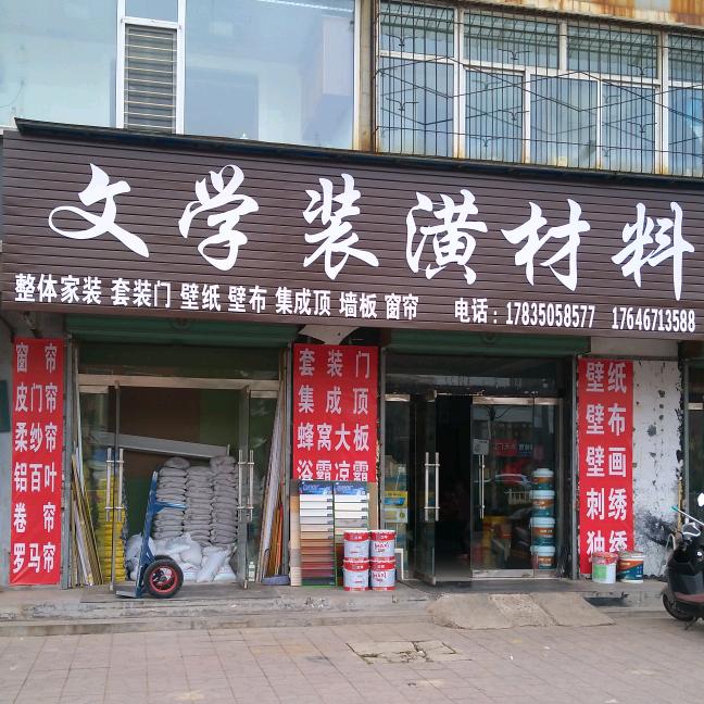 文学装潢材料