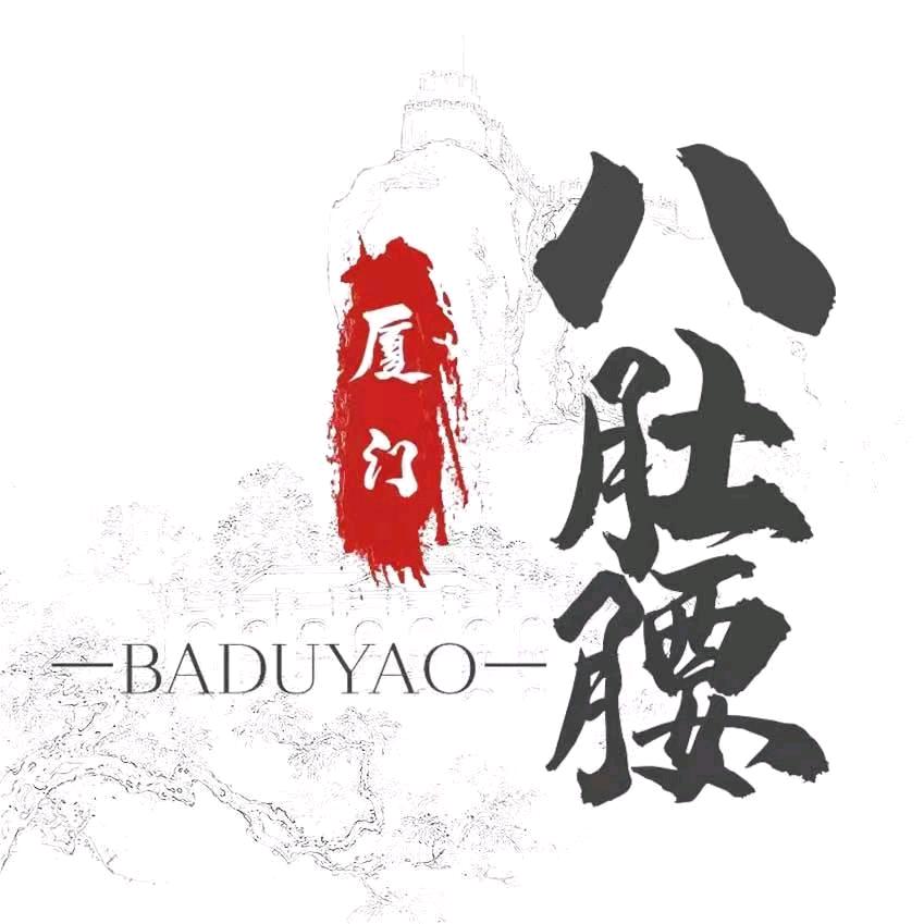 厦门八肚腰