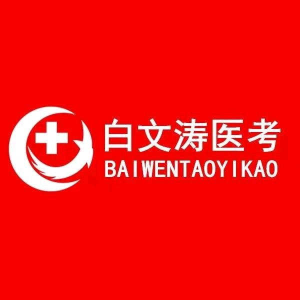 白文涛医考教学部