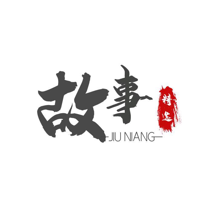 现代民间故事