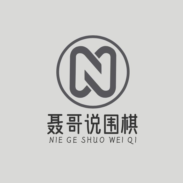 聂哥说围棋