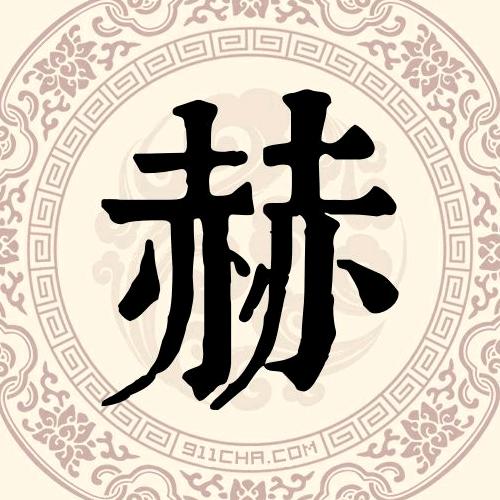 无悔赫（hei)