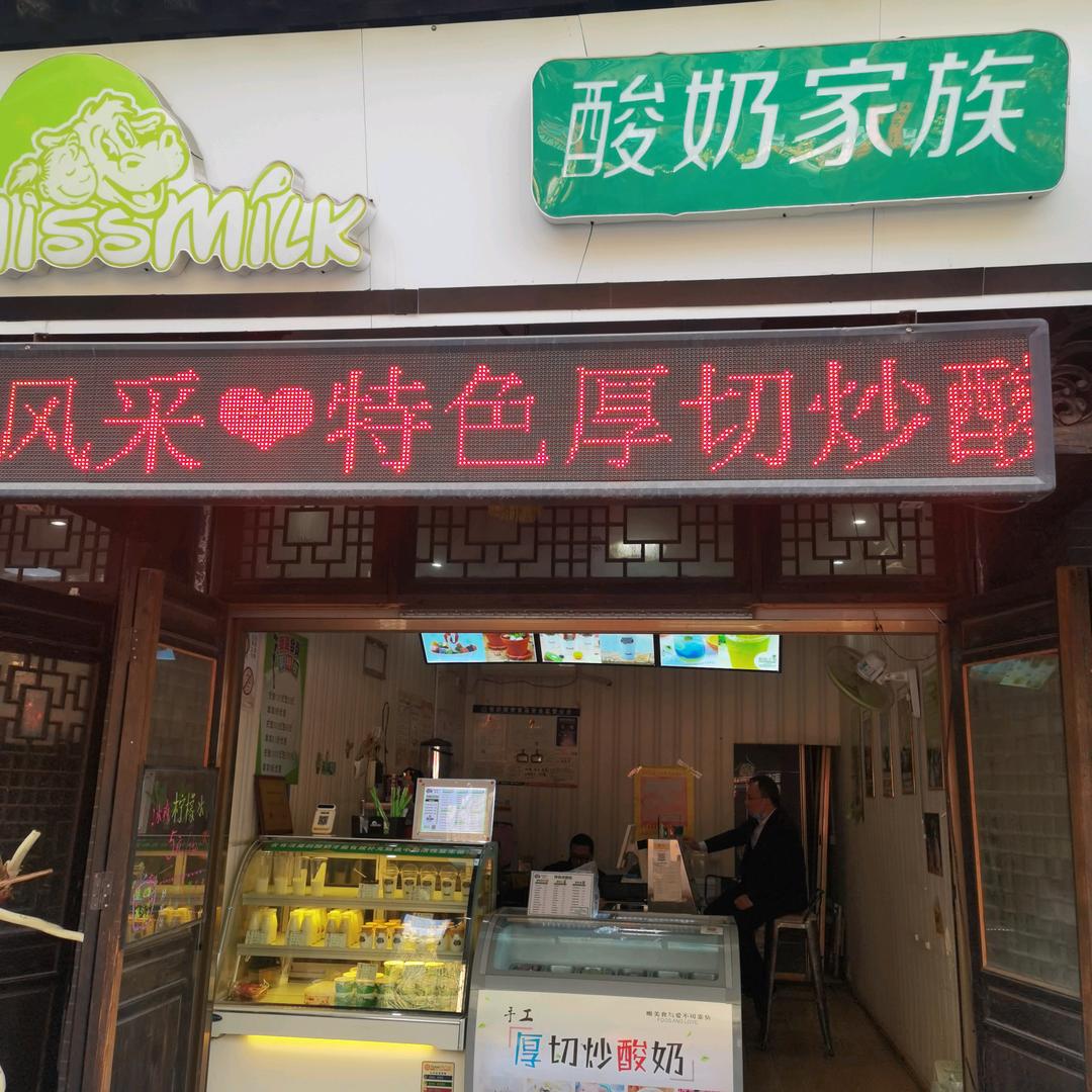 Missmilk酸奶家族偶园店