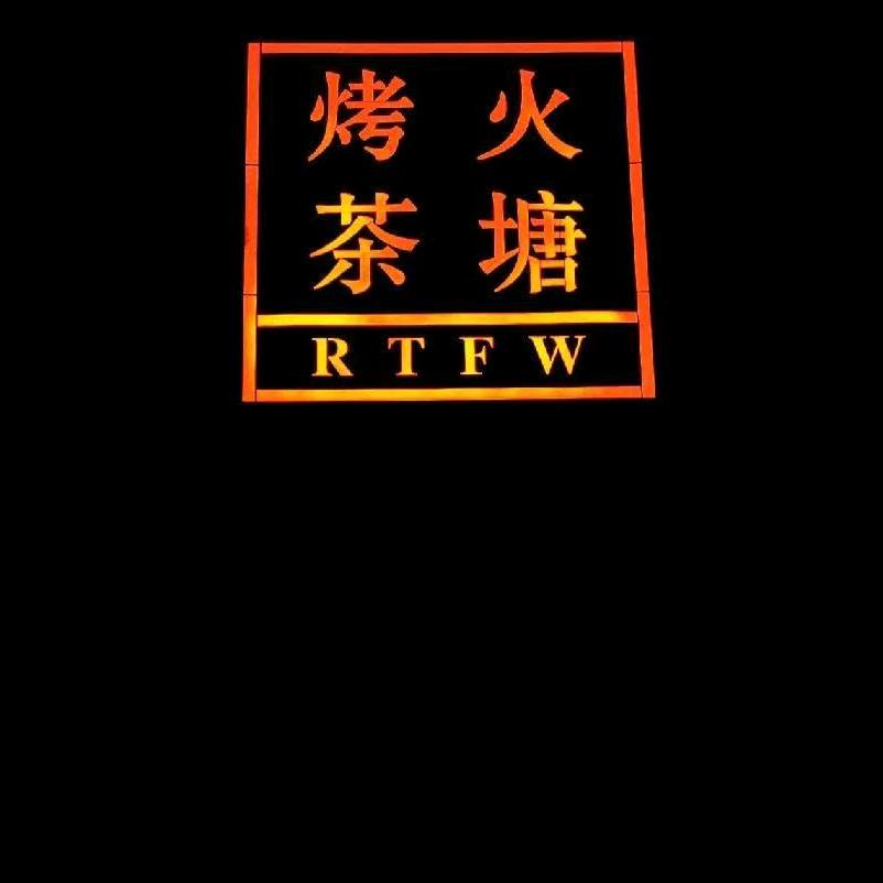 火塘烤茶火烧饼