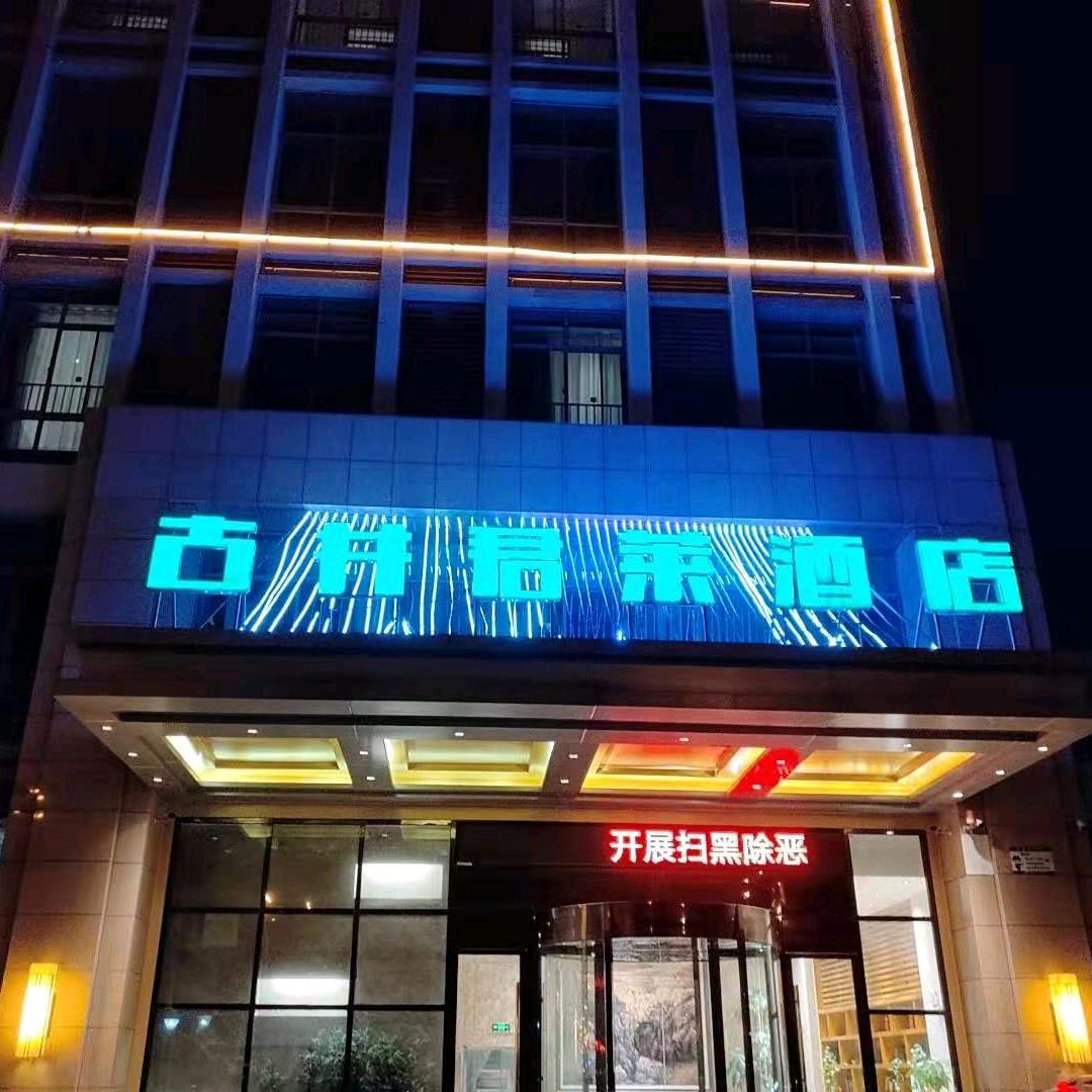 古井君莱酒店（合肥）明珠广场店