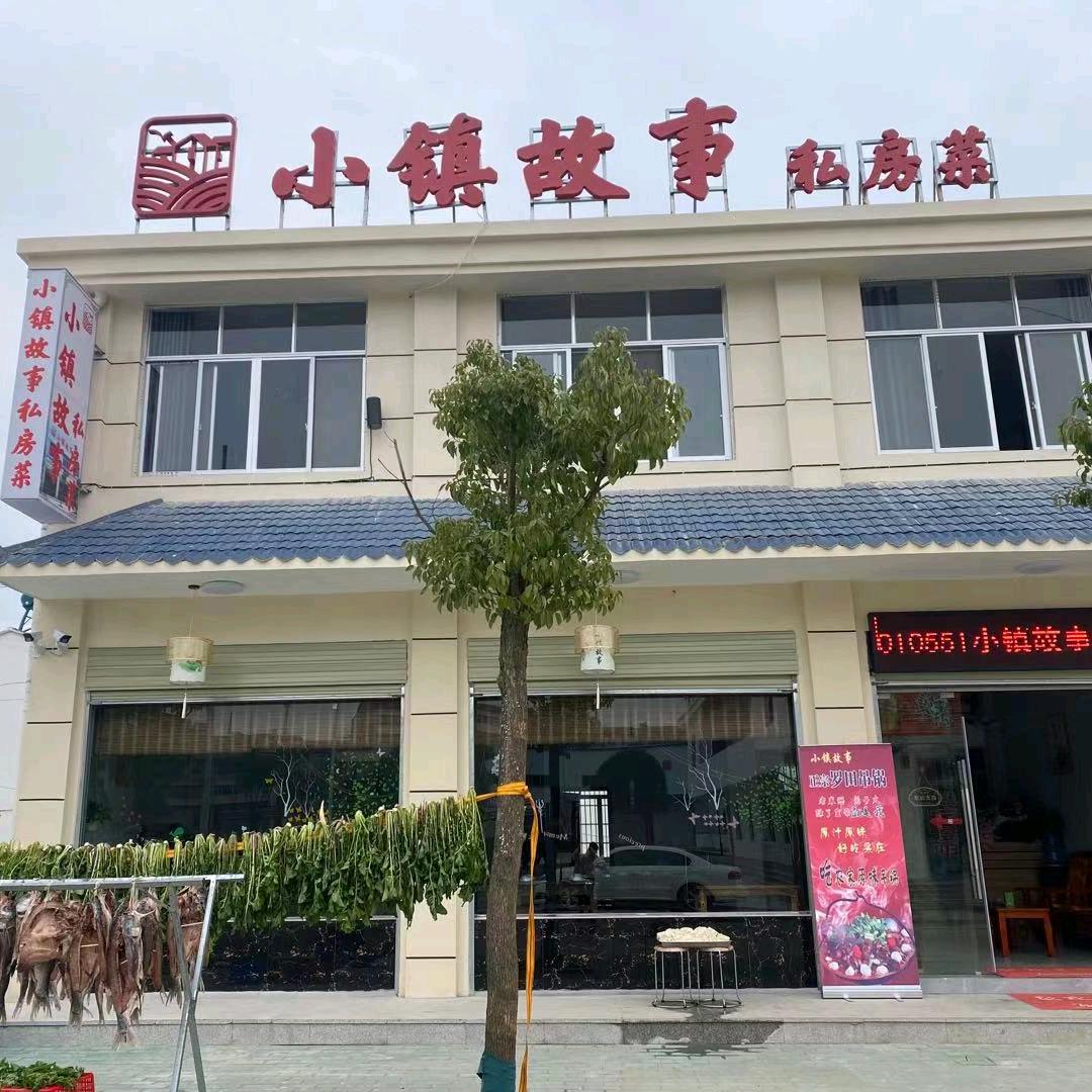 英山县小镇故事私房菜官方号