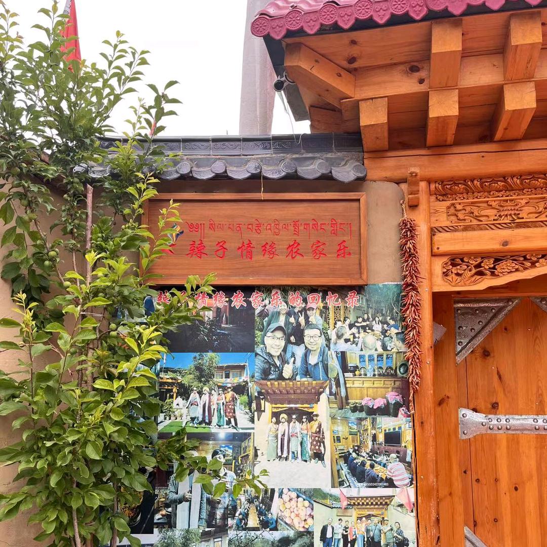 茨日那辣子情缘农家乐