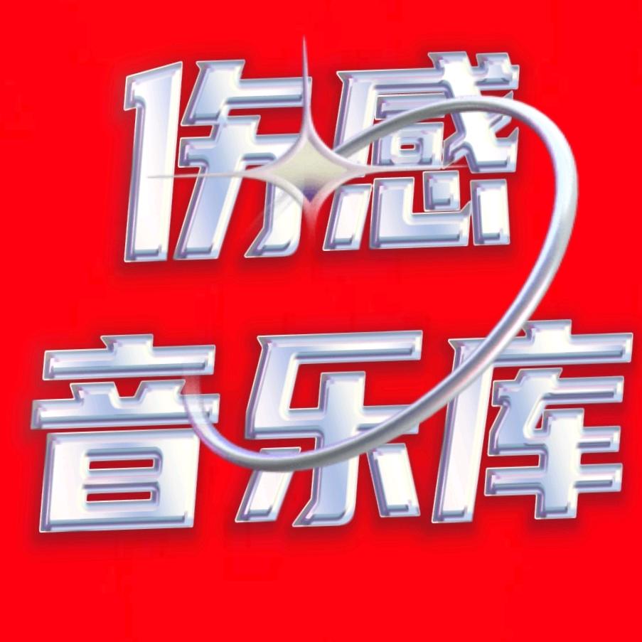 邹二姐新歌推荐