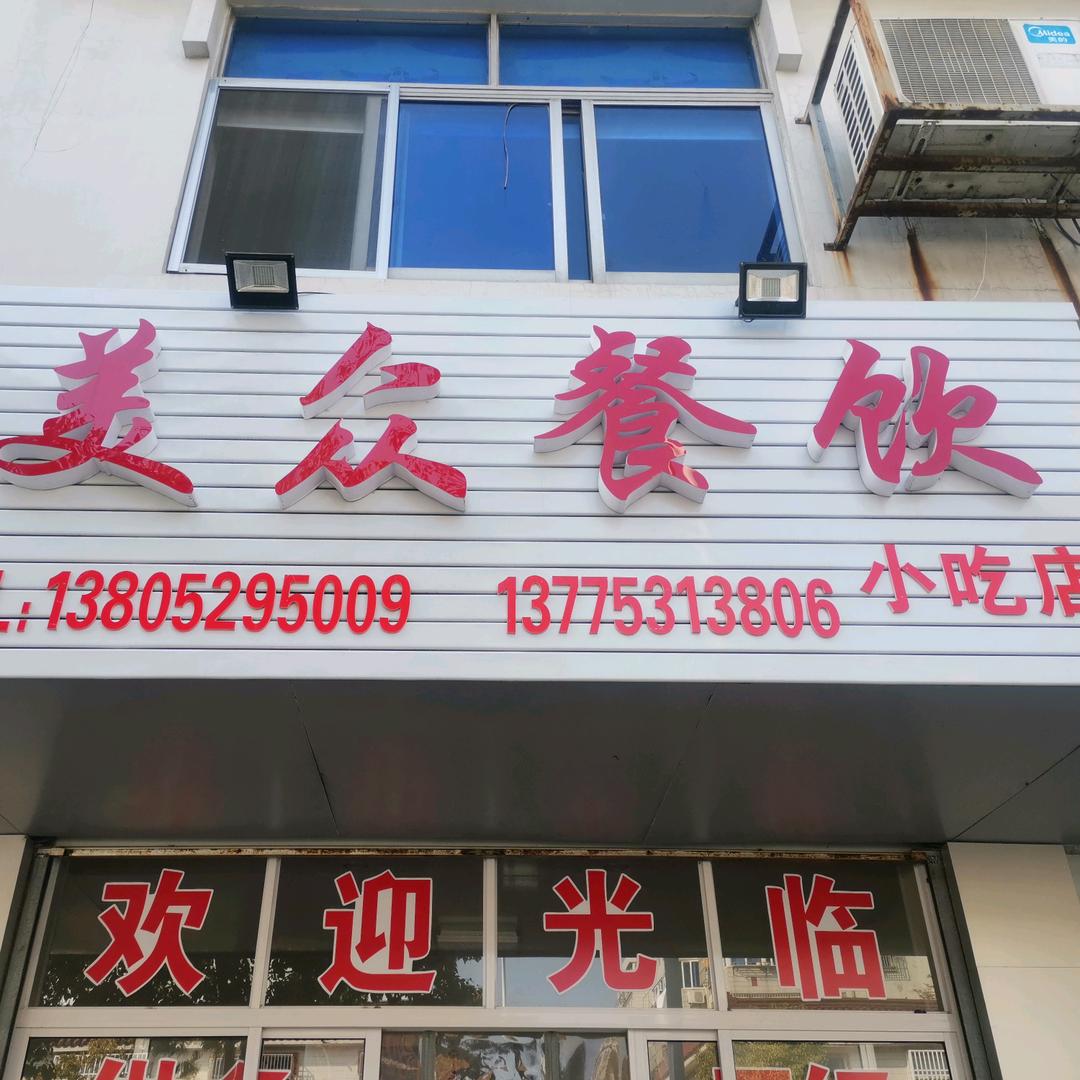 朱美红（美众餐饮）