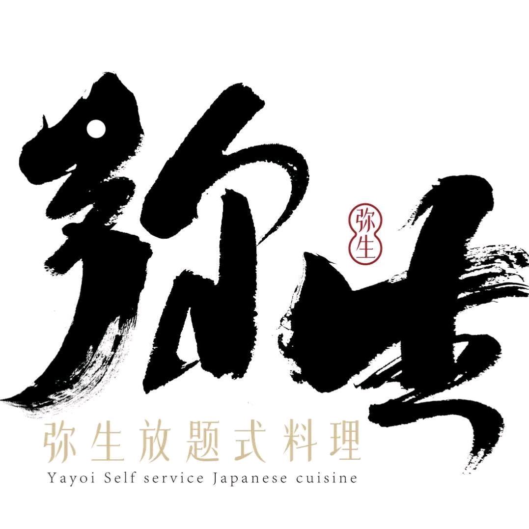 弥生放题式料理