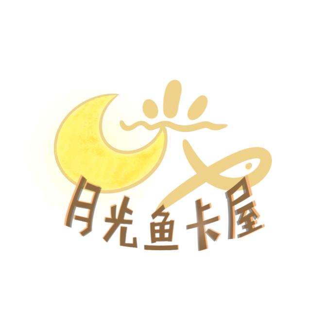 月光鱼卡屋