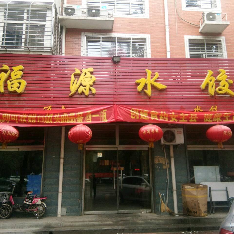 清苑福源水饺