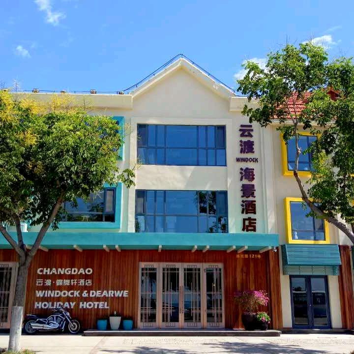长岛云渡海景酒店官方号