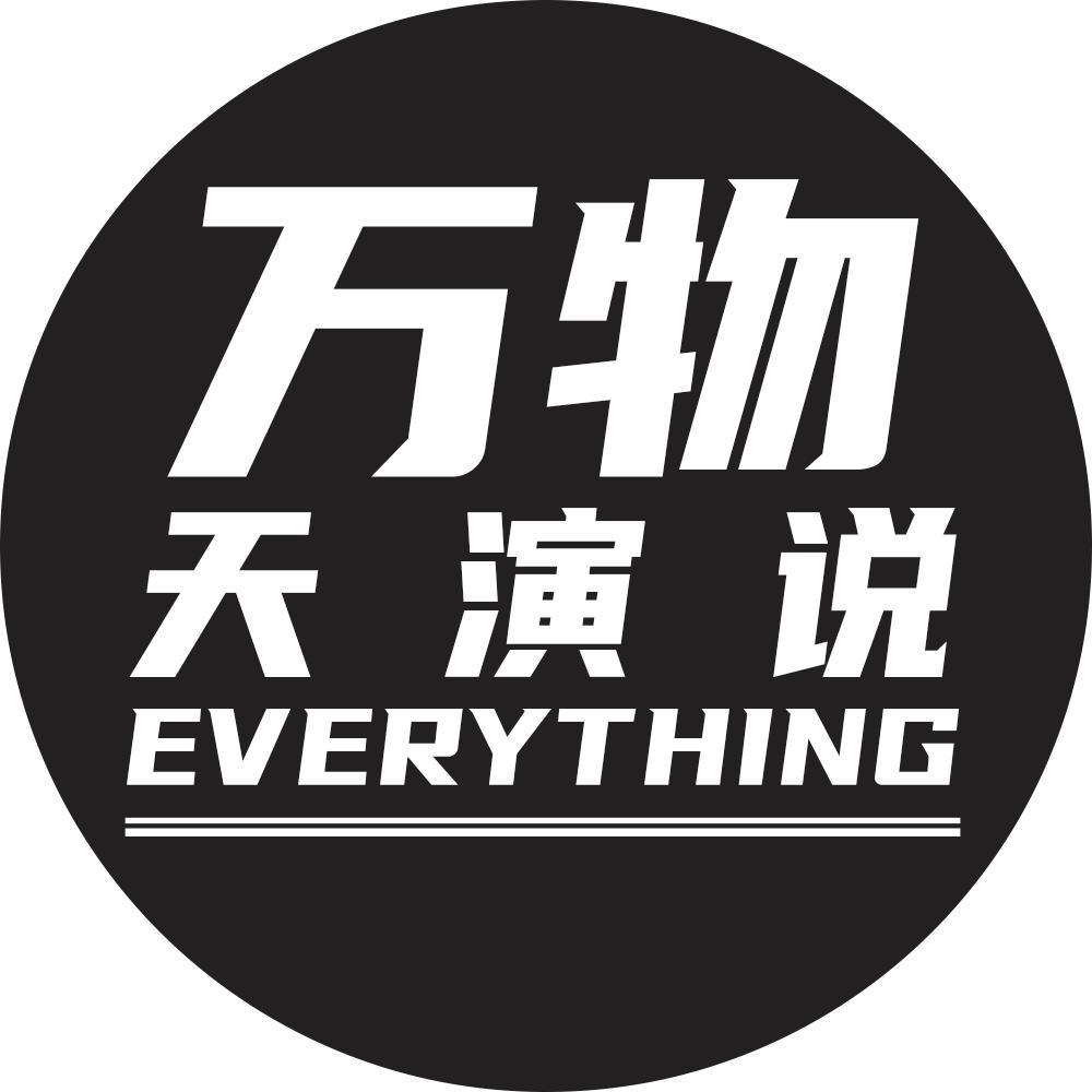 万物天演说