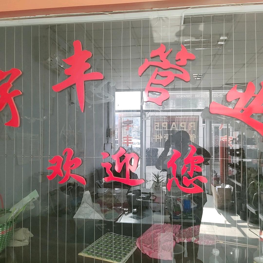 宇丰管业房红