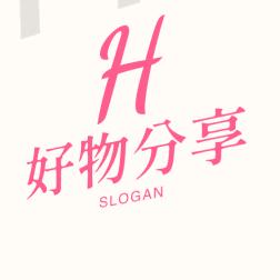 好物分享💖