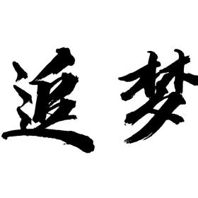 追梦