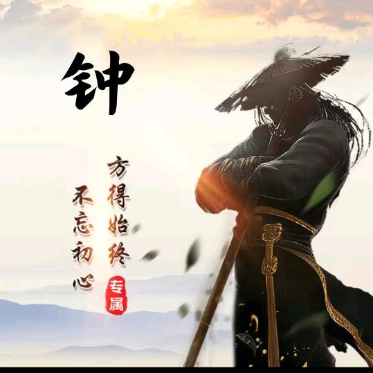 钟毅
