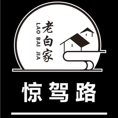 老白家私厨
