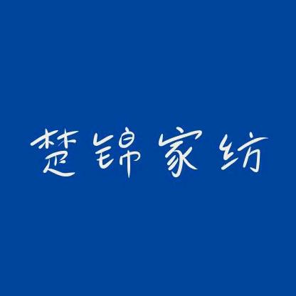 楚锦家纺