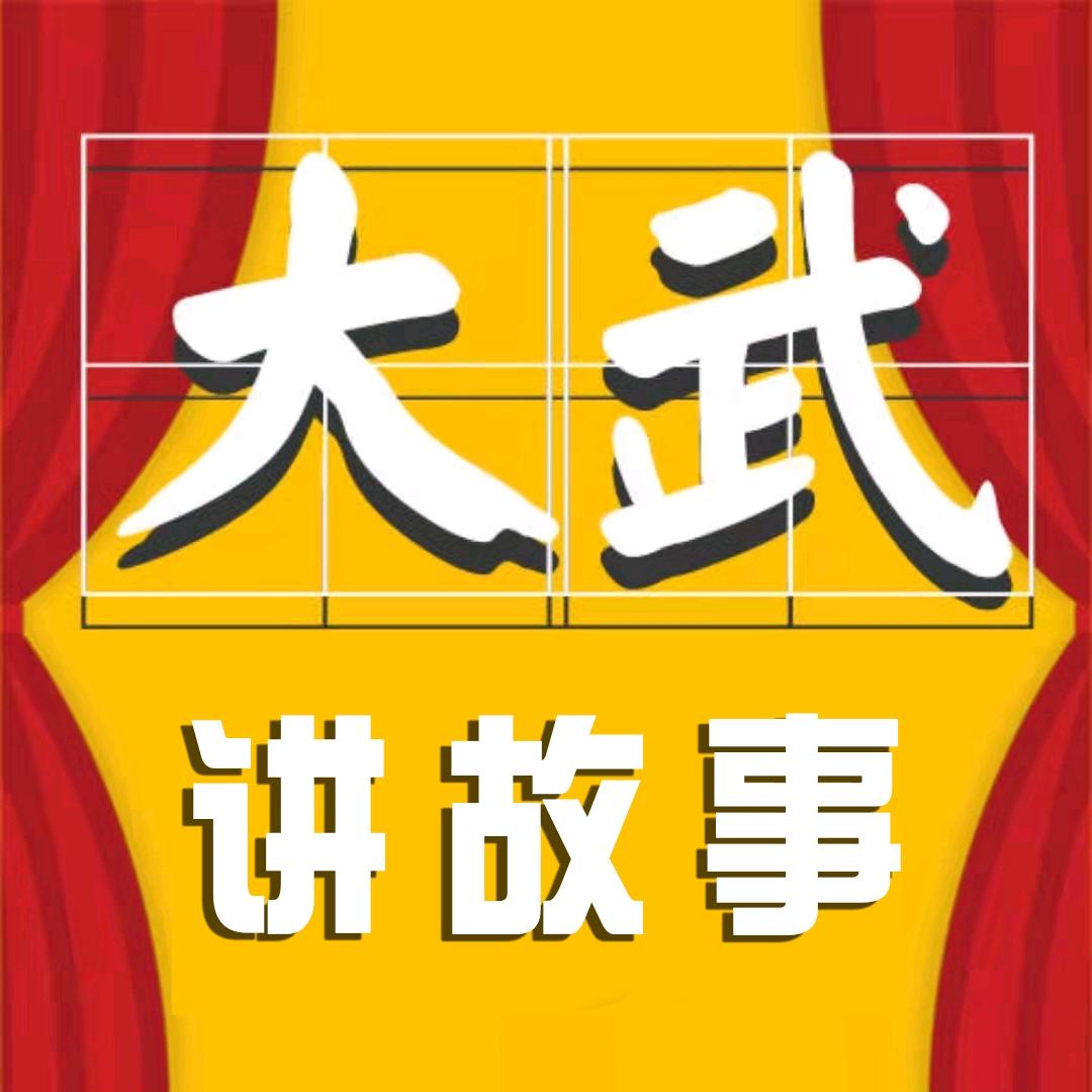 大武讲故事@抖音