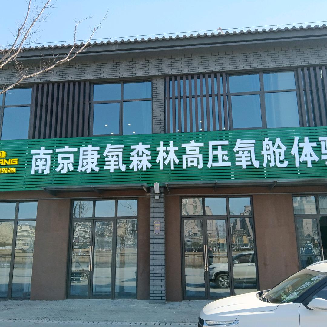 南京康养森林科技有限公司涡阳分公司
