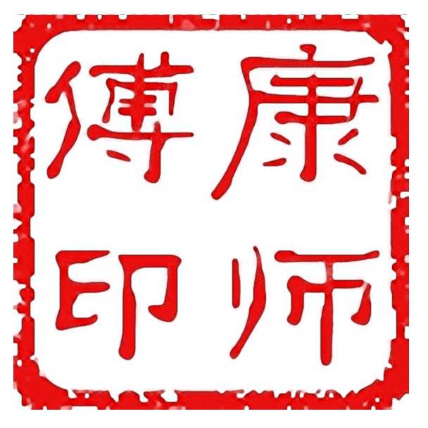老康游记