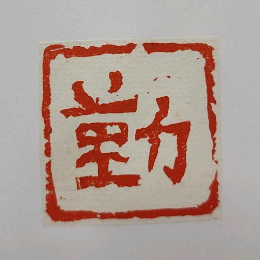 勤心书院