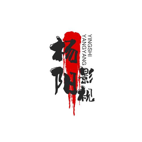 杨阳影视