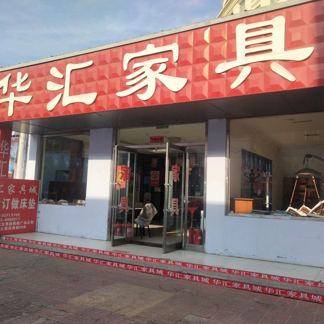 沙城华汇家具城