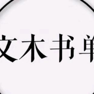 文木书单