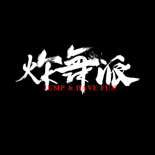 赞皇炸舞派街舞（招全国暑期）