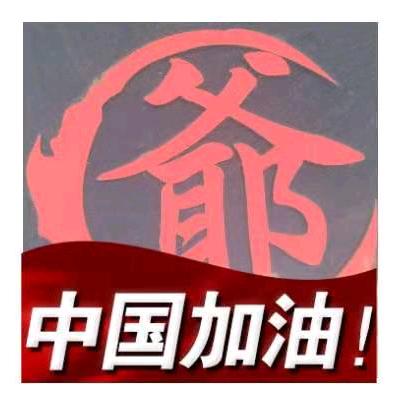 保定太子爺