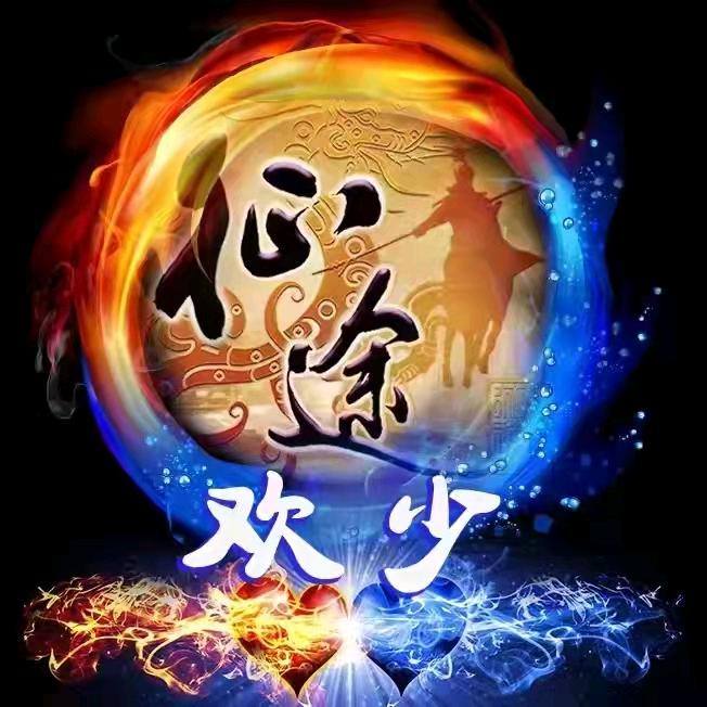 欢少