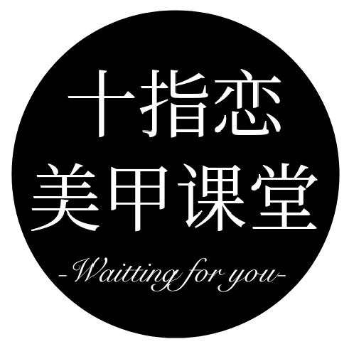 大连市沙河口区十指恋美甲店