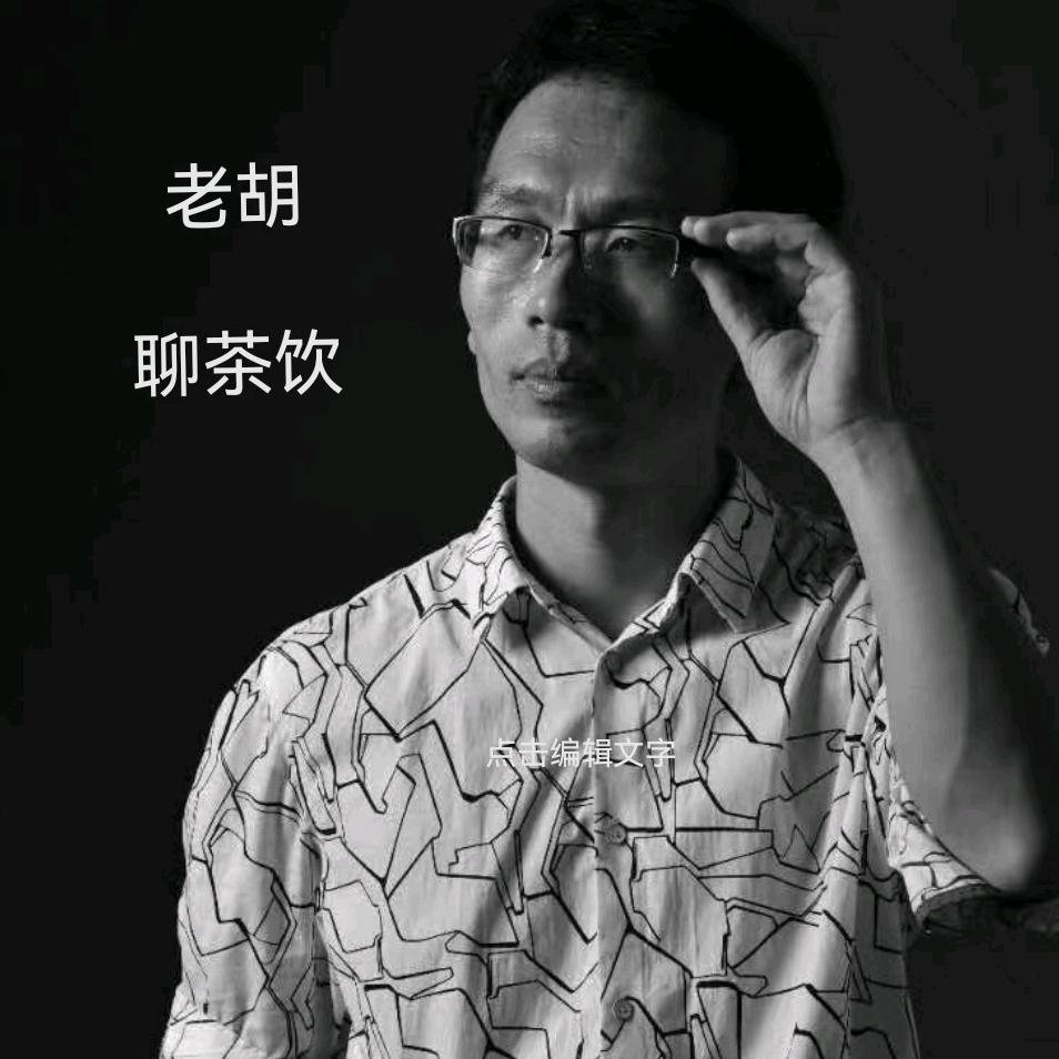 老胡聊茶饮了