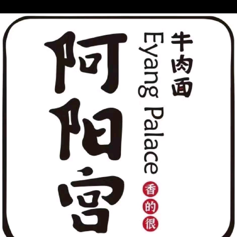 阿阳宫牛肉面官方号