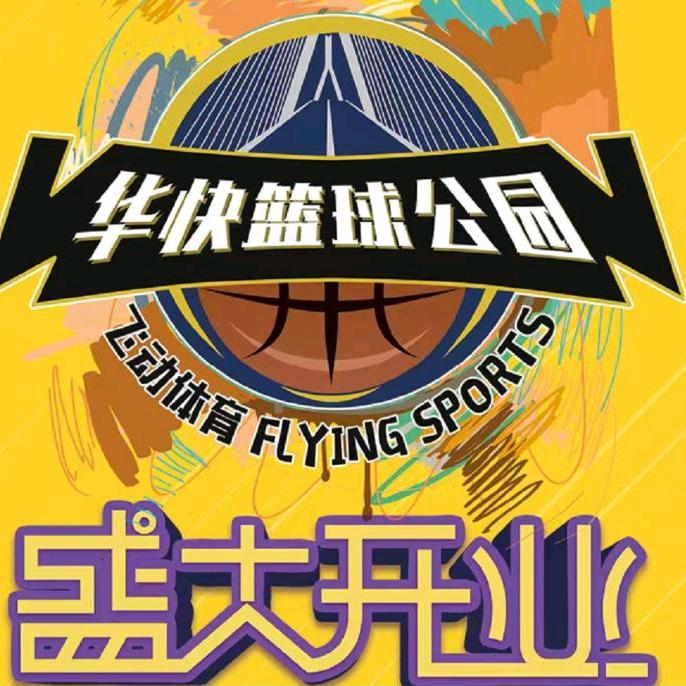 华快篮球公园