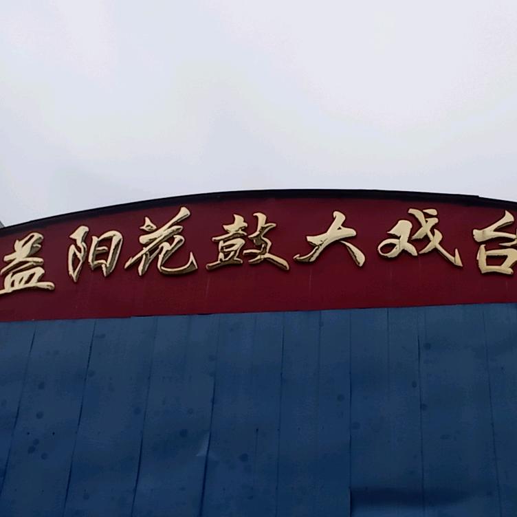 益阳花鼓大戏台