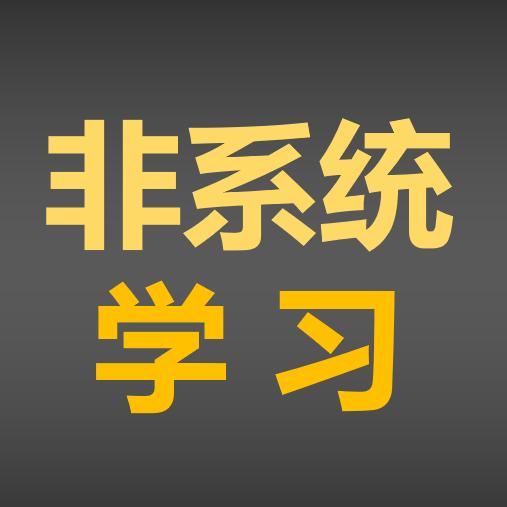 非系统学习